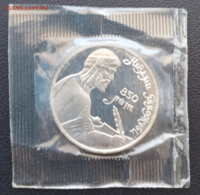 1 рубль 1991 г. СССР Низами, запайка, пруф до 2.07 - IMG_20230629_071524