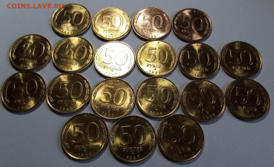 50 руб 1993 г ( латунь.блеск ) - 19 шт  до 5.07 - я3