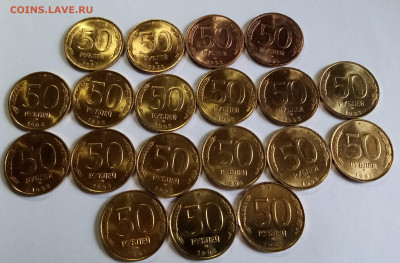 50 руб 1993 г ( латунь.блеск ) - 19 шт  до 5.07 - я1