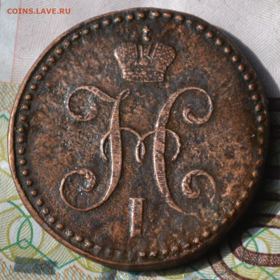 2 копейки 1843 см - 1а30.JPG