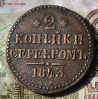 2 копейки 1843 см - 1а29.JPG