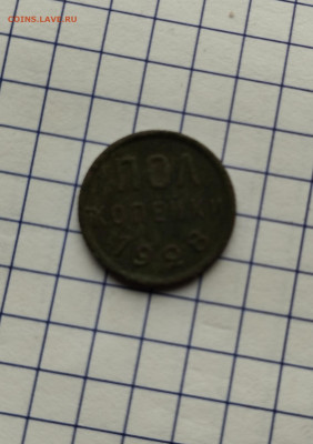 Полкопейки 1928 до 1.7.23 в 22.10 - IMG_20230629_145416