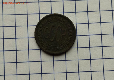 Полкопейки 1928 до 1.7.23 в 22.10 - IMG_20230629_145330