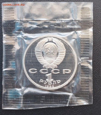 1 рубль 1990 г. СССР Скорина, запайка, пруф до 2.07 - IMG_20230629_071658