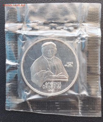 1 рубль 1990 г. СССР Скорина, запайка, пруф до 2.07 - IMG_20230629_071645