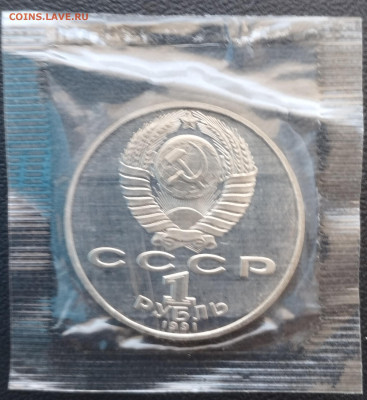 1 рубль 1991 г. СССР Махтумкули, запайка, пруф до 2.07 - IMG_20230629_071725
