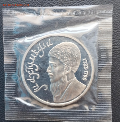 1 рубль 1991 г. СССР Махтумкули, запайка, пруф до 2.07 - IMG_20230629_071712