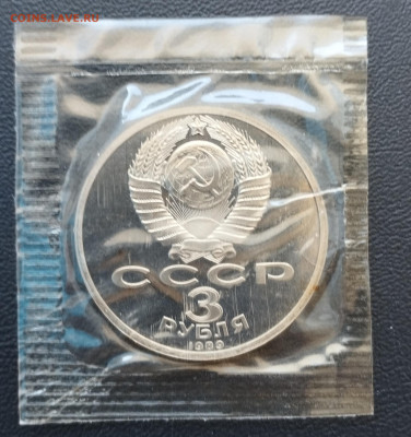 3 рубля 1989 г. СССР Армения, запайка, пруф до 2.07 - IMG_20230629_071800