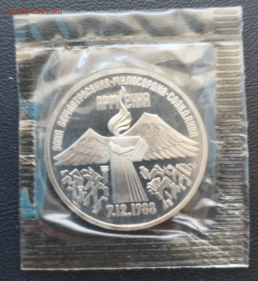 3 рубля 1989 г. СССР Армения, запайка, пруф до 2.07 - IMG_20230629_071743