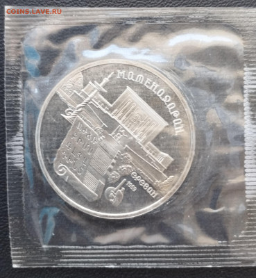 5 рублей 1990 г. СССР Матенадаран, запайка, пруф до 2.07 - IMG_20230629_071827