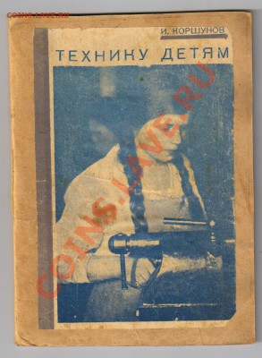 Книга-брошюра Технику-детям.1931г,до 27.12.2011г 21-00 - 2 Брошюра Технику-детям