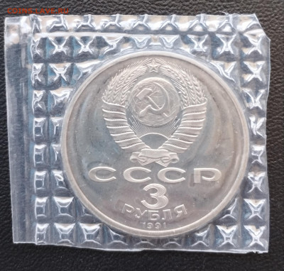 3 рубля 1991 г. СССР Победа под Москвой, зап., пруф до 2.07 - IMG_20230629_072115
