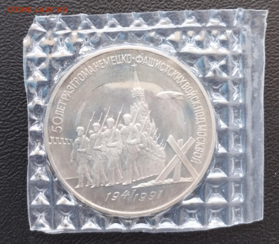 3 рубля 1991 г. СССР Победа под Москвой, зап., пруф до 2.07 - IMG_20230629_072046