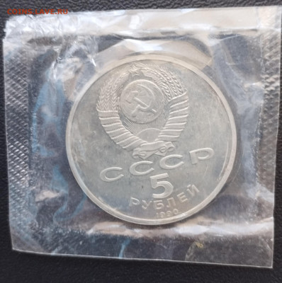 5 рублей 1990г. СССР Успенский собор, запайка, пруф до 2.07 - IMG_20230629_072201