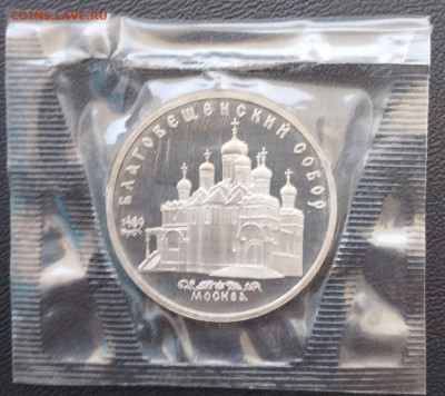 5 рублей 1989 г. СССР Благовещ. собор, запайка, пруф до 2.07 - IMG_20230628_070517