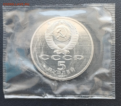 5 рублей 1991 г. СССР Архангел. собор, запайка, пруф до 2.07 - IMG_20230628_070656