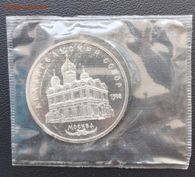 5 рублей 1991 г. СССР Архангел. собор, запайка, пруф до 2.07 - IMG_20230628_070641