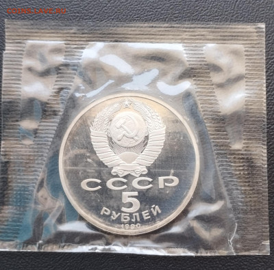 5 рублей 1990 г. СССР Большой дворец, запайка, пруф до 2.07 - IMG_20230628_070955