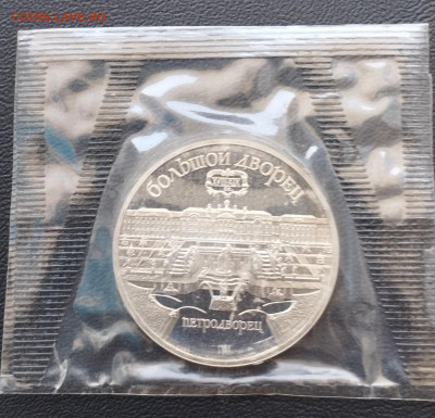 5 рублей 1990 г. СССР Большой дворец, запайка, пруф до 2.07 - IMG_20230628_070939