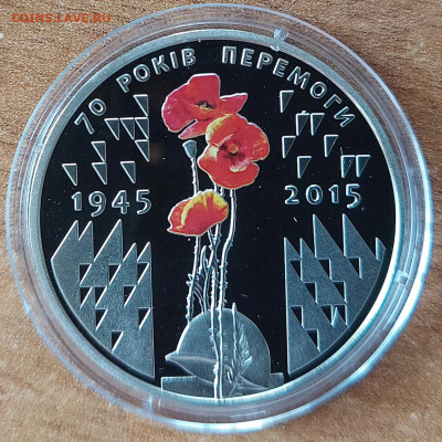 Украина 5 гривен 70 лет Победы цветная с 200р до 01.07.2023 - 20230629_193416