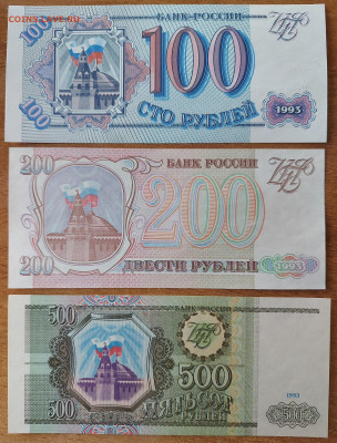 100, 200, 500 рублей 1993г с 200р до 01.07.2023 в 22.00 - 20230629_193223