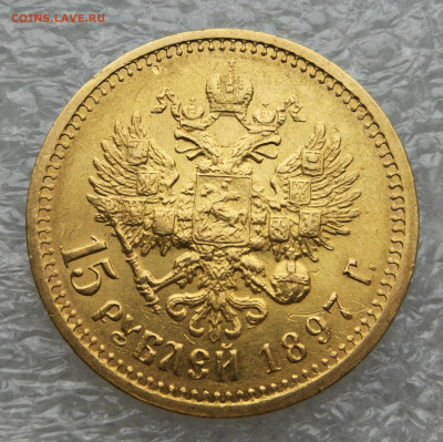 15 рублей 1897 г №1 До 1.07 в  22.00 - IMG_20230629_181428