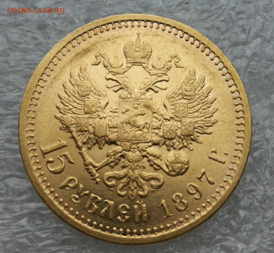 15 рублей 1897 г №2 До 1.07 в  22.00 - IMG_20230629_182038