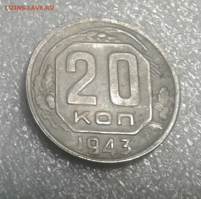 20 копеек 1943 - 20230629_202931