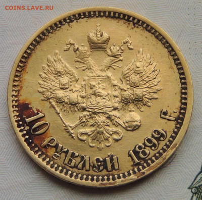 10 рублей 1899 года (Ф З) - DSCN0803.JPG