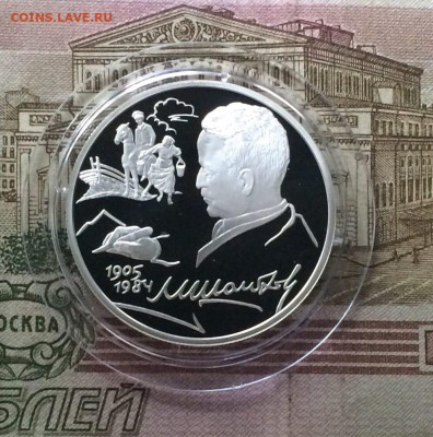 2 рубля 2005 год Шолохов до 02.07 - 53