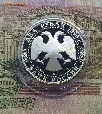 2 рубля 1996 год Достоевский Пруф до 02.07.23 - 171