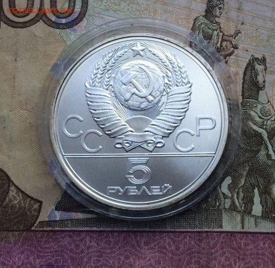 5 рублей 1977 года.Олимпиада 80.Таллин. 02.07.23 - 77