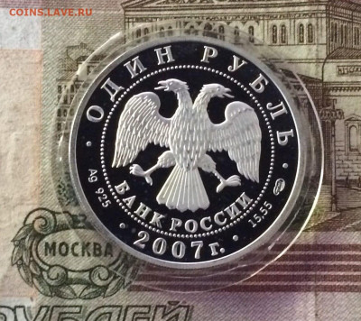 1 рубль 2007 года Краснополосный динодон Пруф 02.07 - 24