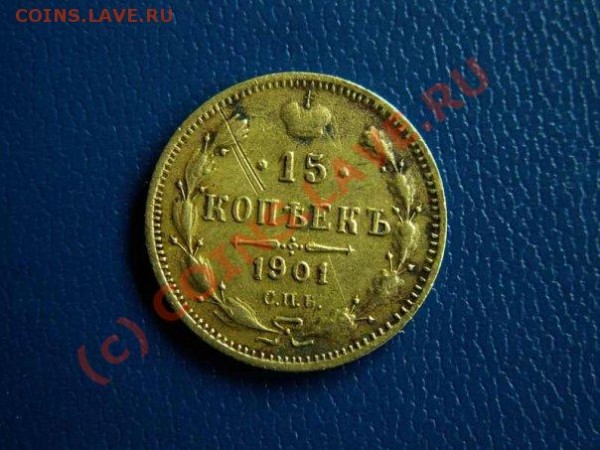 15 коп 1901 фуфелок - 15k