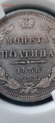 полтина 1858 ms63 - IMG_20230630_090255