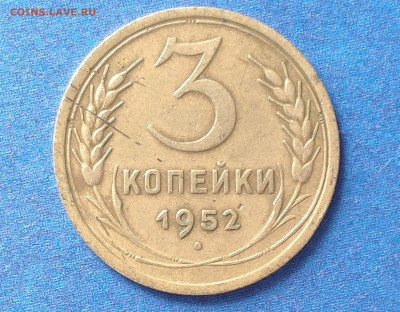 3 копейки 1952г. шт.3.1А  до 05.07.2023г. - IMG_20230630_100709