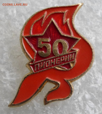 50 лет Пионерии "галстук" Нечастый до 02.07 - SAM_7343.JPG