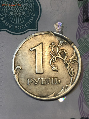 1 рубль 2007М брак или хулиганство? - DA57EE17-4893-468D-BC7C-9C4A5AD6243B