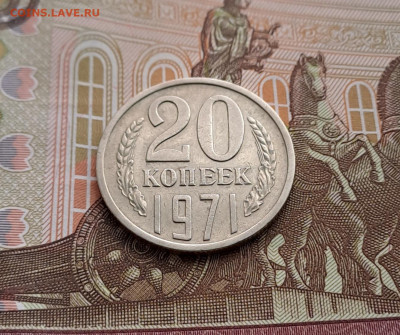 20 копеек 1971 г.  аук до 6.07.2023 в 22-00 по мск - 3