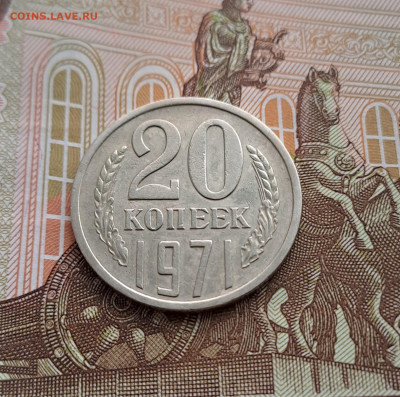 20 копеек 1971 г.  аук до 6.07.2023 в 22-00 по мск - 2