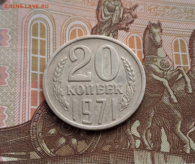 20 копеек 1971 г.  аук до 6.07.2023 в 22-00 по мск - 1