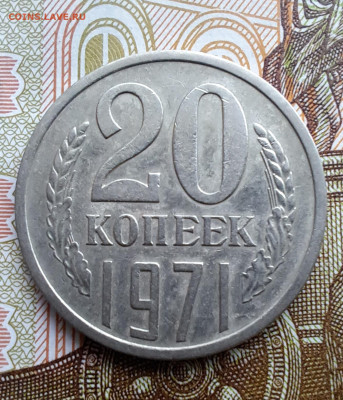 20 копеек 1971 г.  аук до 6.07.2023 в 22-00 по мск - 20230630_123751