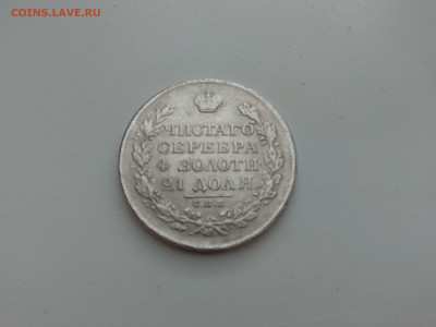 1 рубль 1831 г - 20230630_075235