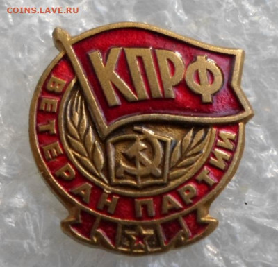КПРФ Ветеран партии до 02.07 - SAM_7361.JPG