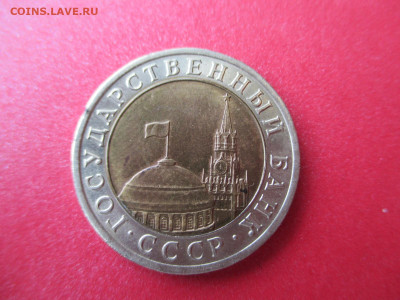 10 рублей 1992  СССР. спмд.Биметалл.   01.07 - IMG_0521.JPG