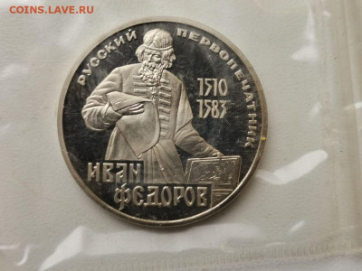 1 рубль 1983 Федоров (стародел), пруф запайка, до 06.07 - С Федоров-1
