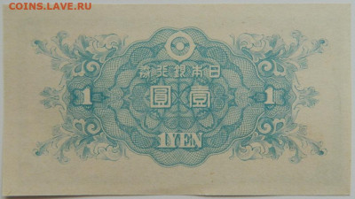 Япония 1 йена 1946 г. до 05.07.23 - DSCN3926.JPG