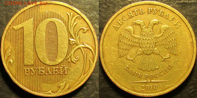 10 рублей 2010 спмд Шт.2.4 Линии внутри ноля касаются стенок - IMG_4727.JPG