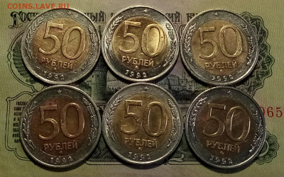 50 руб 1992 ( ммд) - 6 шт есть блиц  до 5.07 - й1