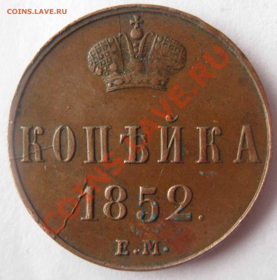 Денежка 1852,Копейка 1852(раскол). - IMG_0002.JPG